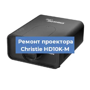 Замена лампы на проекторе Christie HD10K-M в Краснодаре